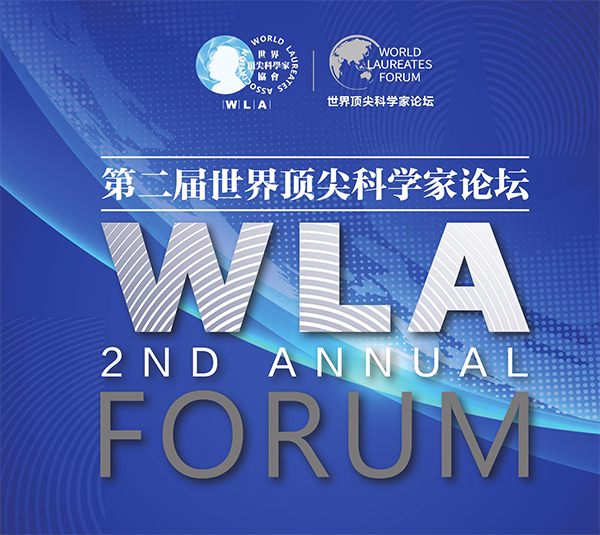 FORUM第二屆世界頂尖科學(xué)家論壇